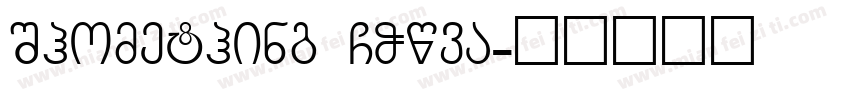 Shomething GOwva字体转换